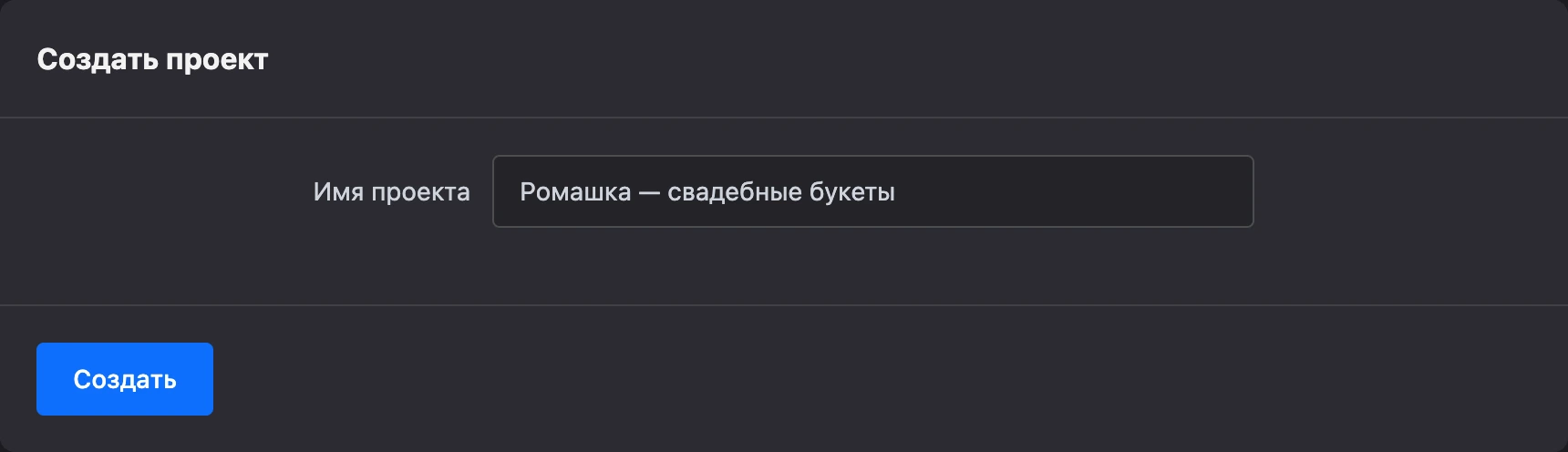 Форма создания проекта