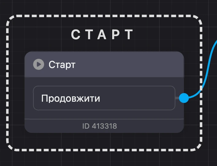 Стартовий блок «Старт» на схемі: підпис над блоком і зв'язок до наступного