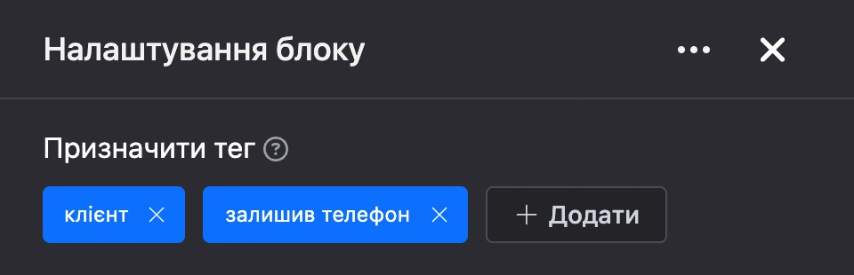 Панель налаштувань блоку «Призначити тег»