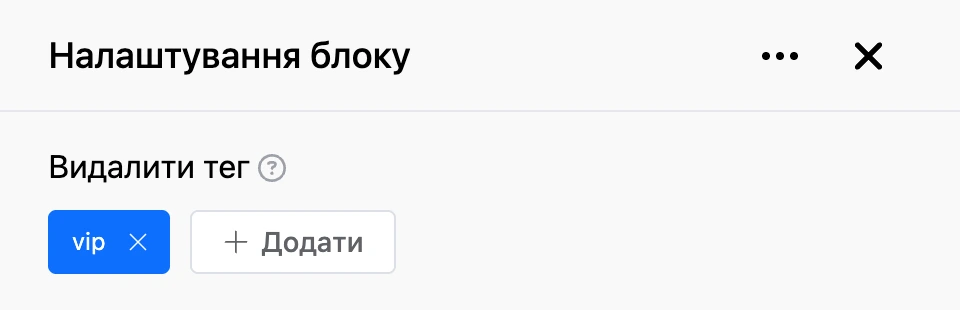 Панель налаштувань блоку «Видалити тег»