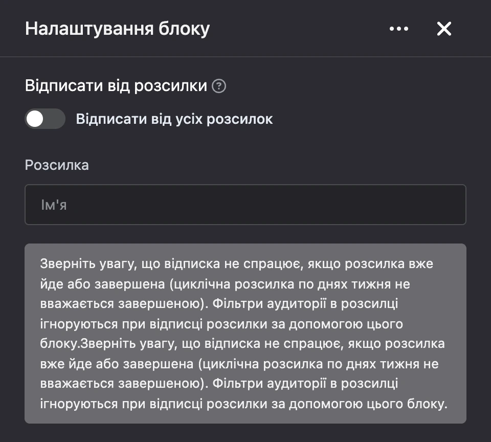 Панель налаштувань блоку «Відписати від розсилки»