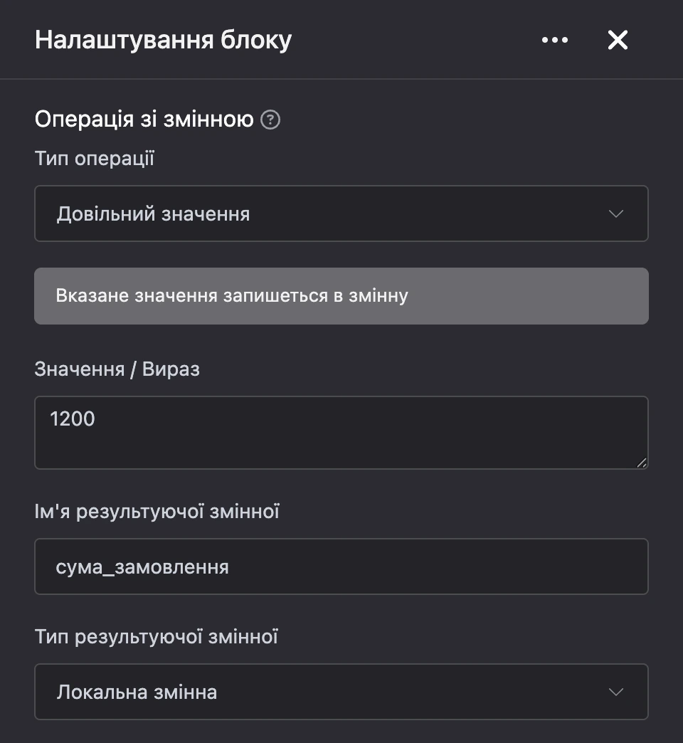 Блок «Операція зі змінною»: у змінну записується сума замовлення
