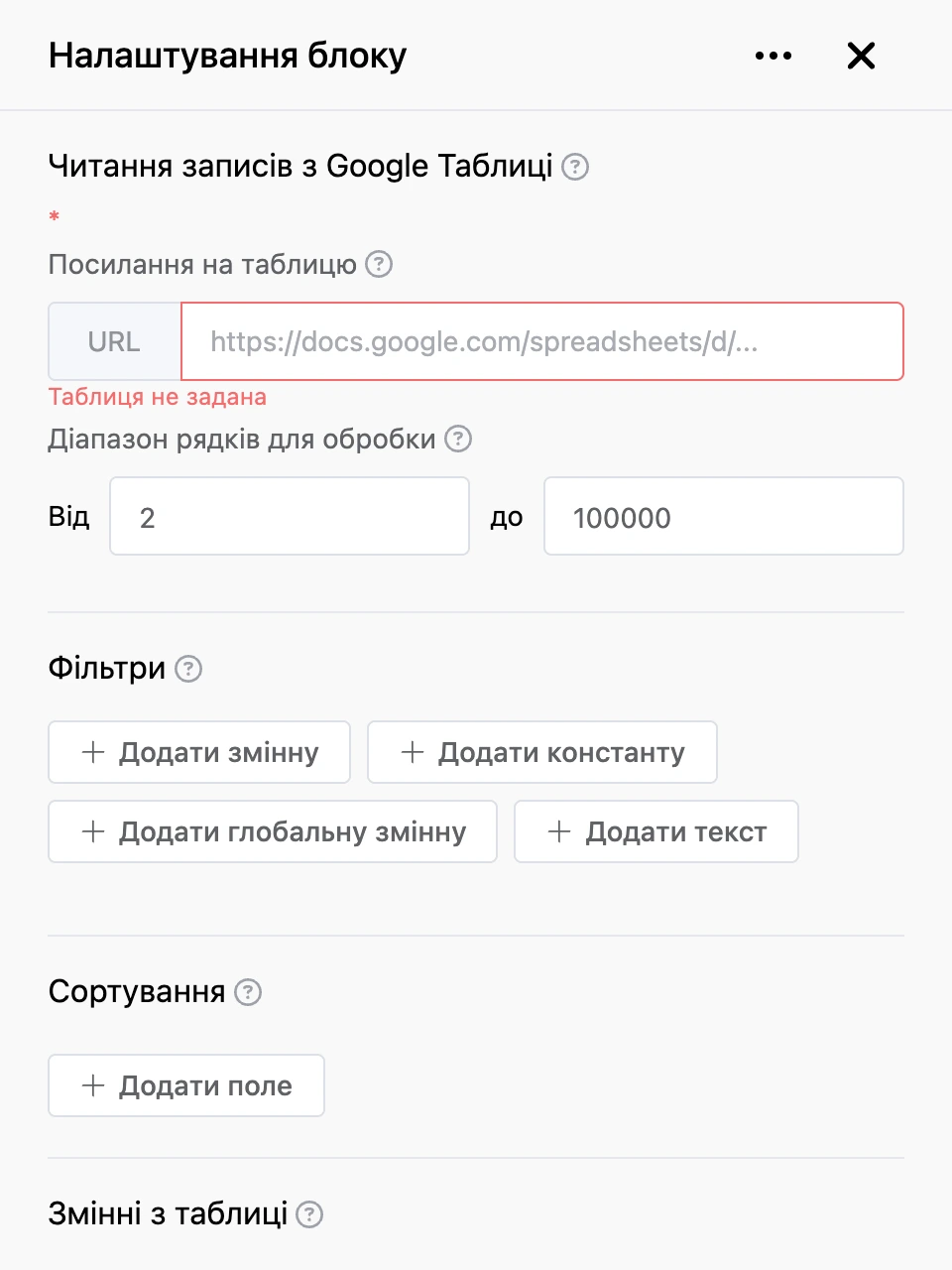Панель налаштувань блоку «Читання записів з Google Таблиці»