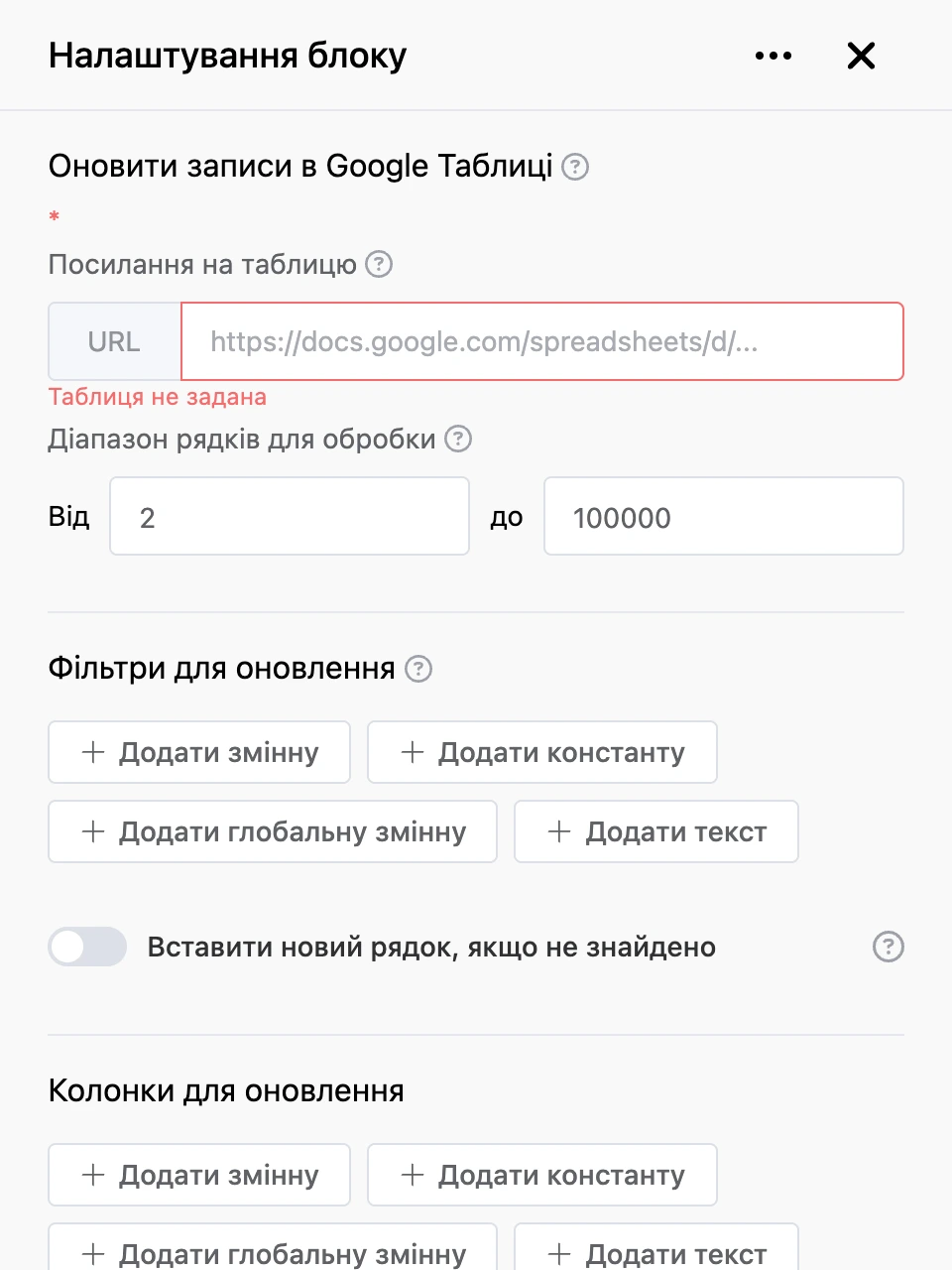 Панель налаштувань блоку «Оновити записи в Google Таблиці»