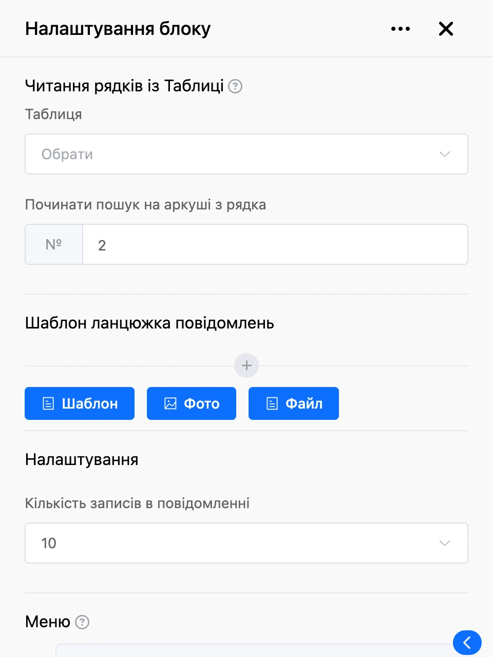 Панель налаштувань блоку «Читання рядків із Таблиці»