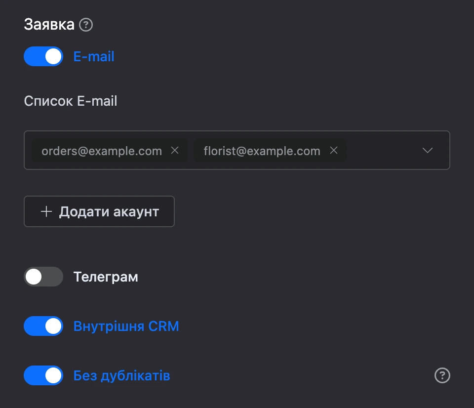 Блок «Заявка»: увімкнено Email із двома отримувачами, внутрішню CRM і «Без дублікатів»