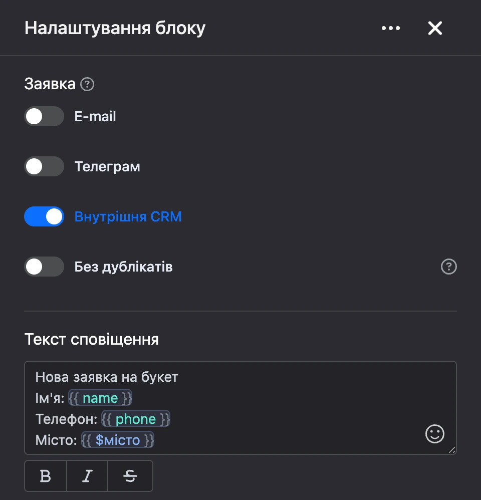 Панель налаштувань блоку «Заявка»