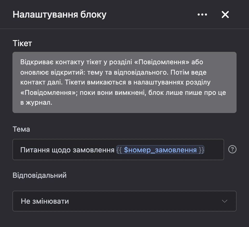 Панель налаштувань блоку «Тікет»