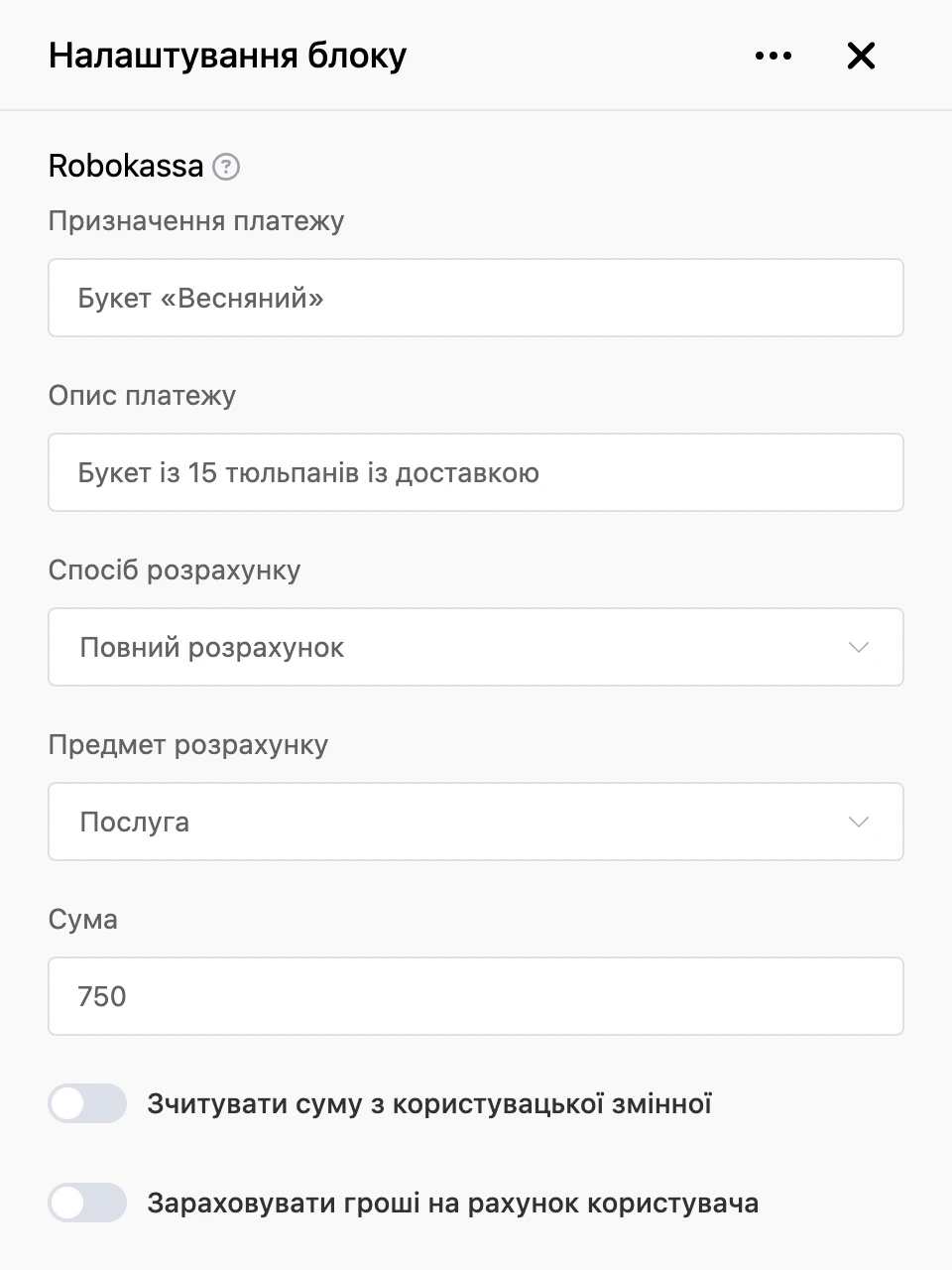 Панель налаштувань блоку «Robokassa»