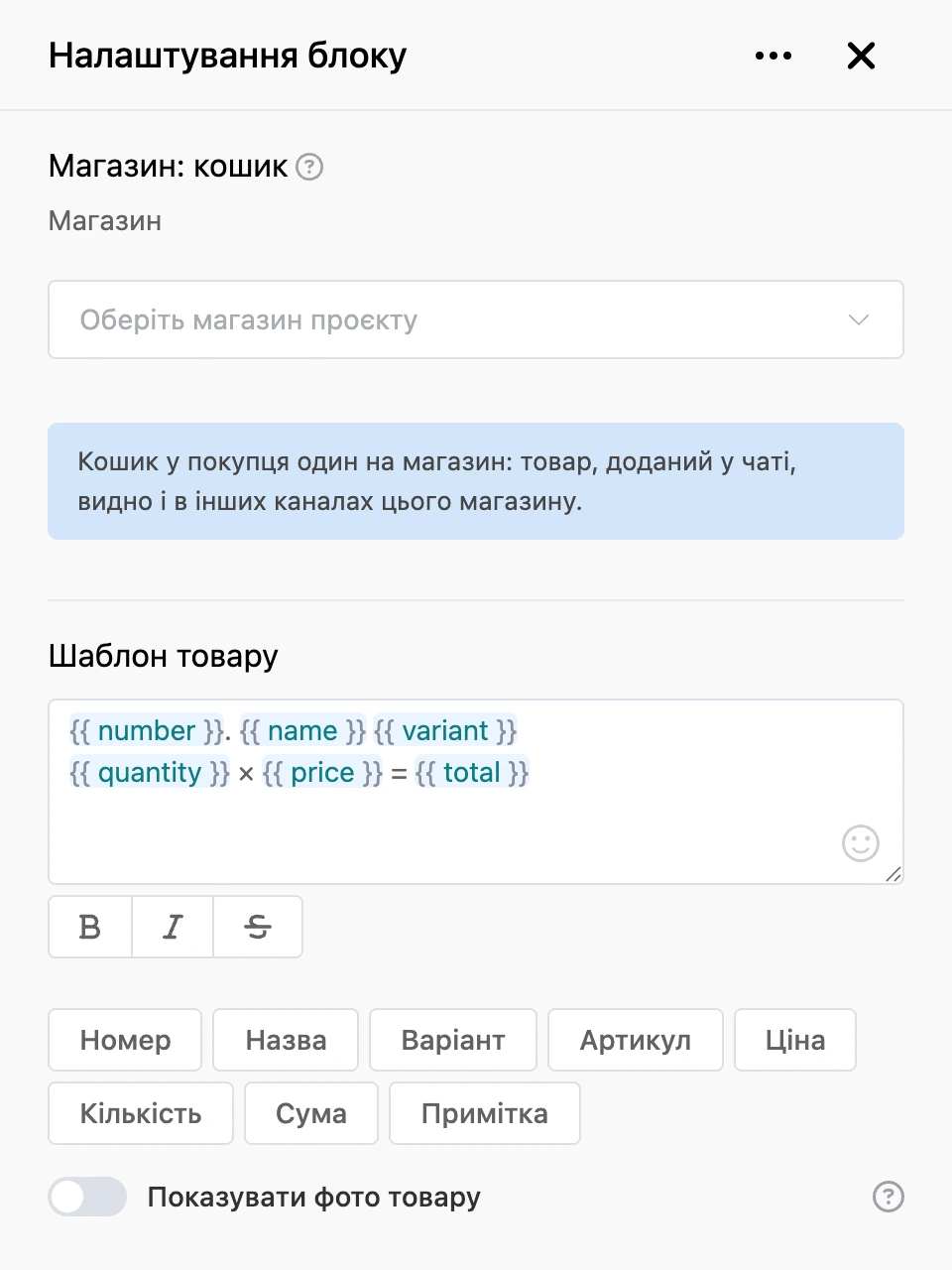Панель налаштувань блоку «Магазин: кошик»