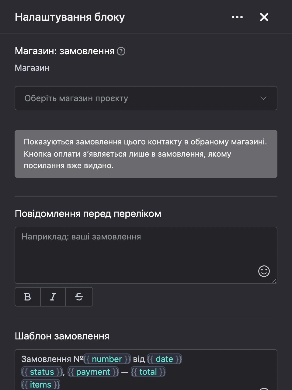 Панель налаштувань блоку «Магазин: замовлення»