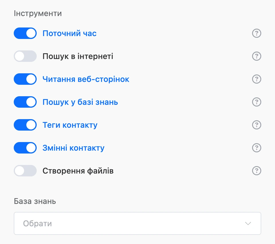 Інструменти AI-агента: увімкнено поточний час, читання вебсторінок, пошук у базі знань, теги й змінні контакту; нижче — поле «База знань»