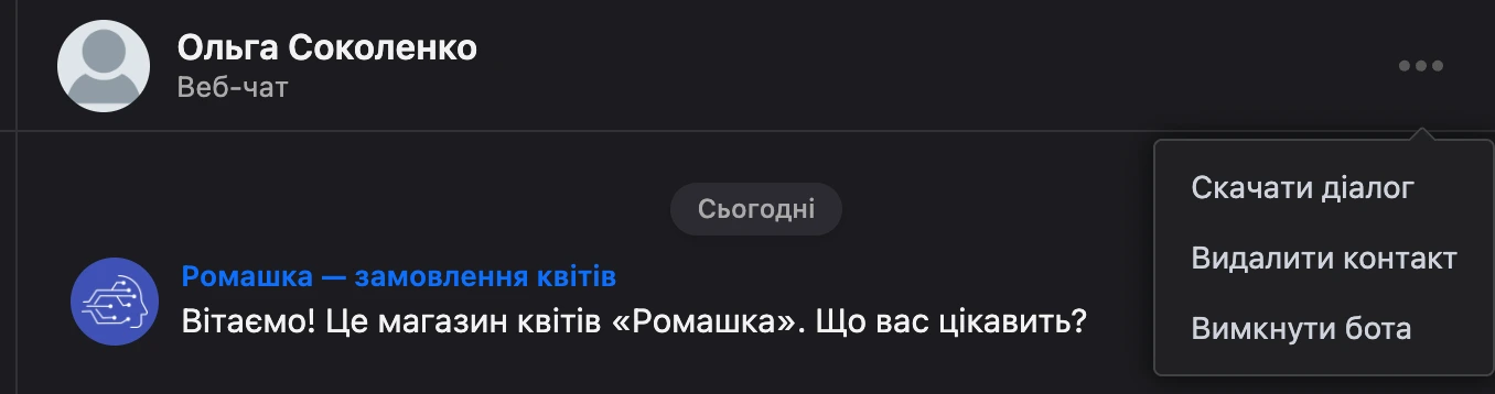 Меню «⋯» у шапці листування: завантажити діалог, видалити контакт, вимкнути бота