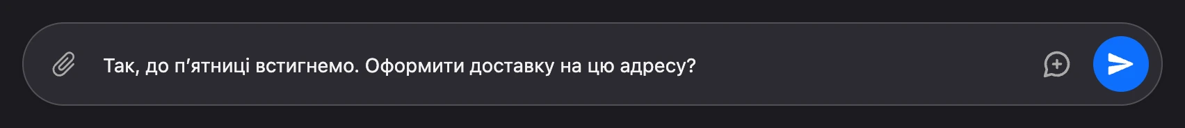 Поле «Надіслати повідомлення» з набраною відповіддю