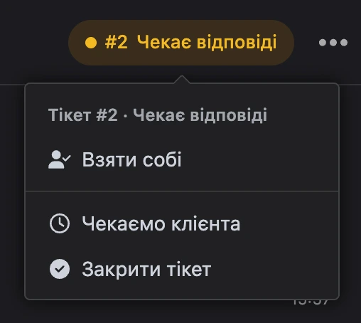 Меню тікета #2 у шапці переписки: «Взяти собі», «Чекаємо клієнта», «Закрити тікет»