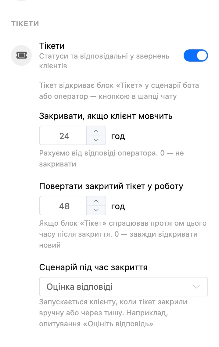 Блок «Тікети» в налаштуваннях розділу: автозакриття через 24 години, повернення в роботу протягом 48 годин, сценарій «Оцінка відповіді» при закритті