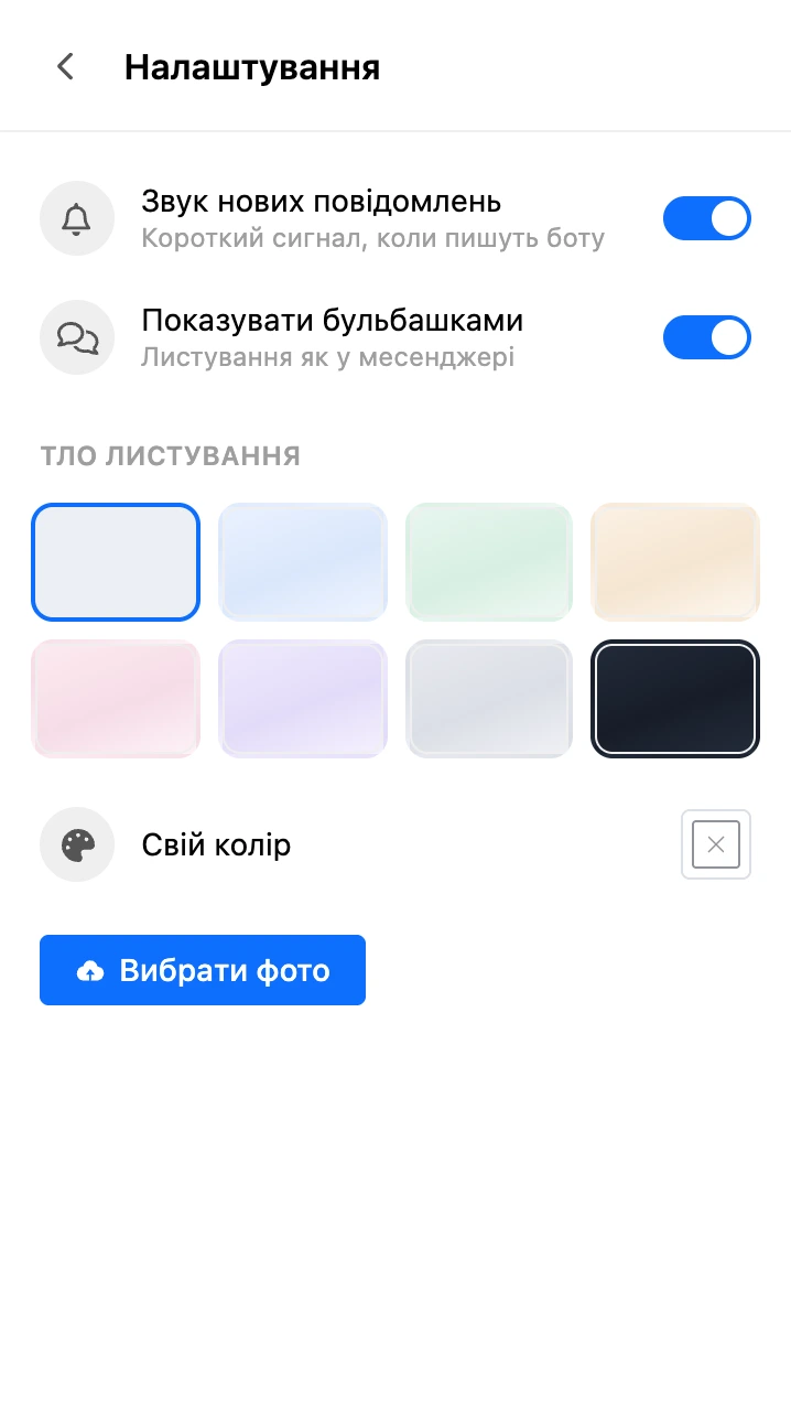 Налаштування розділу: звук, вигляд листування й тло