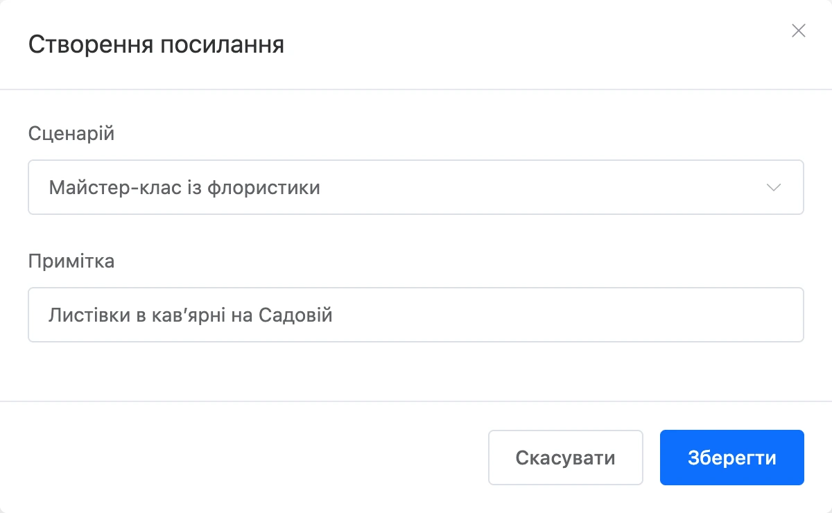 Вікно «Створення посилання» з вибраним сценарієм і приміткою