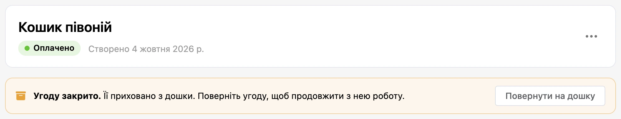 Плашка «Угоду закрито» з кнопкою «Повернути на дошку»