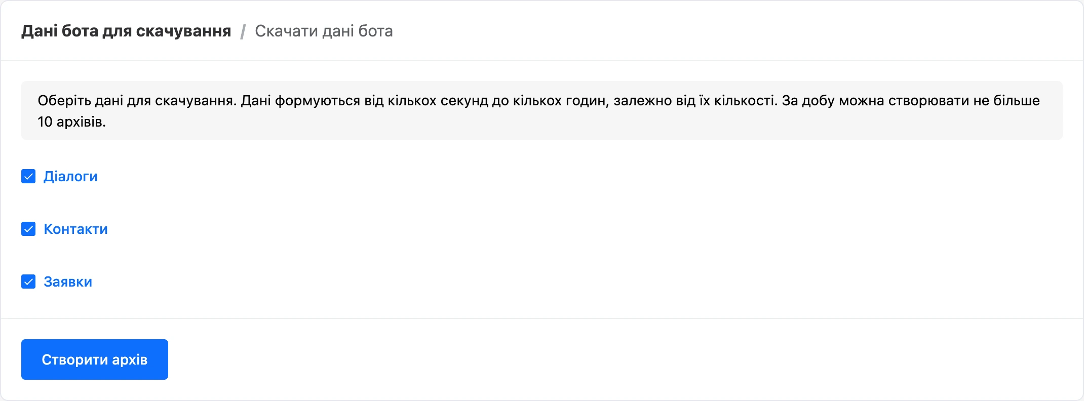 Запит архіву з позначеними діалогами, контактами й заявками