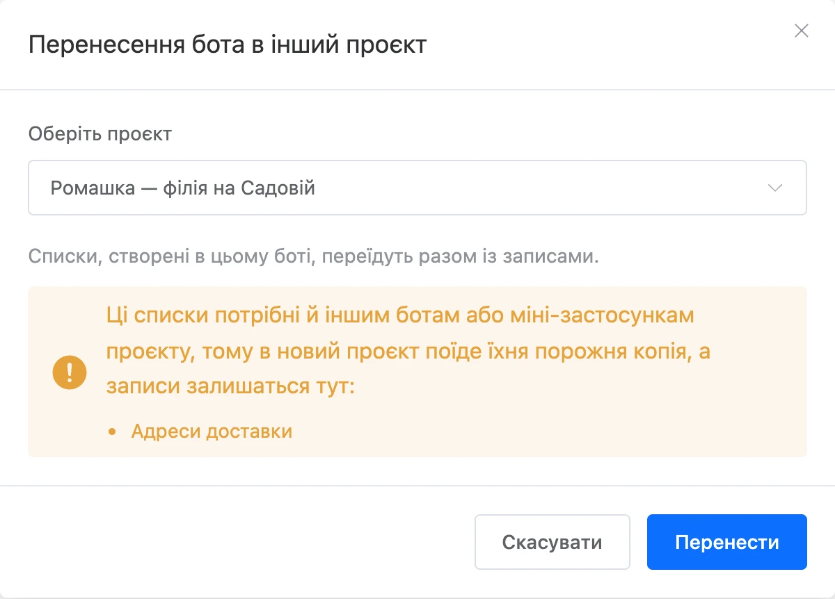 Вікно «Перенесення бота в інший проєкт» з обраним проєктом