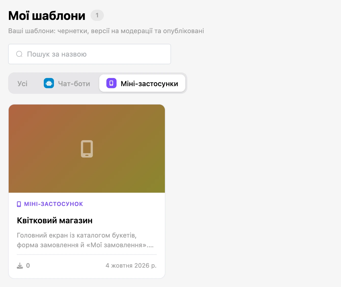Каталог шаблонів: власний шаблон міні-застосунку