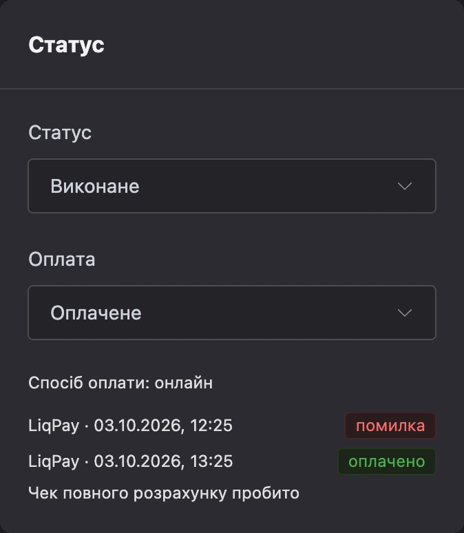 Оплата виконаного замовлення: чек повного розрахунку пробито