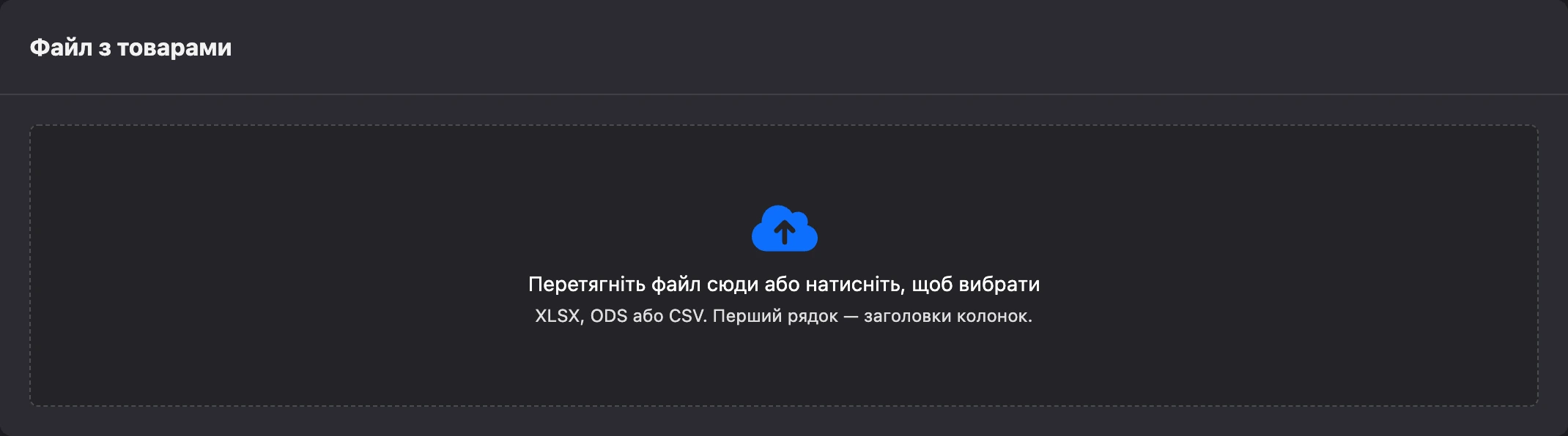 Завантаження файлу з товарами
