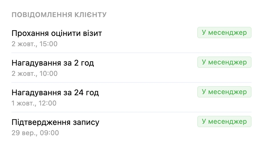 Блок «Повідомлення клієнту» в картці запису