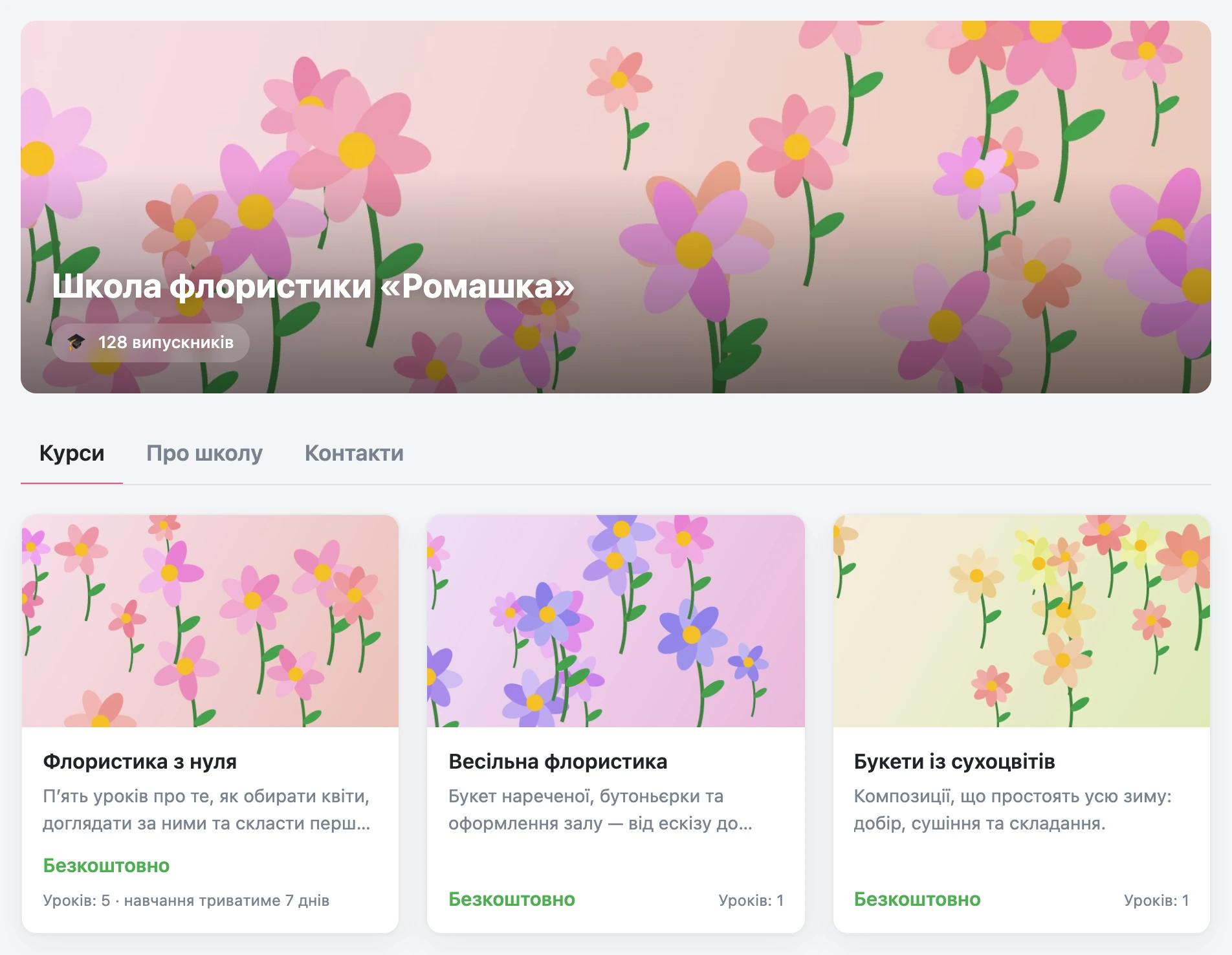 Каталог курсів: обкладинка школи, вкладки сторінок і картки курсів