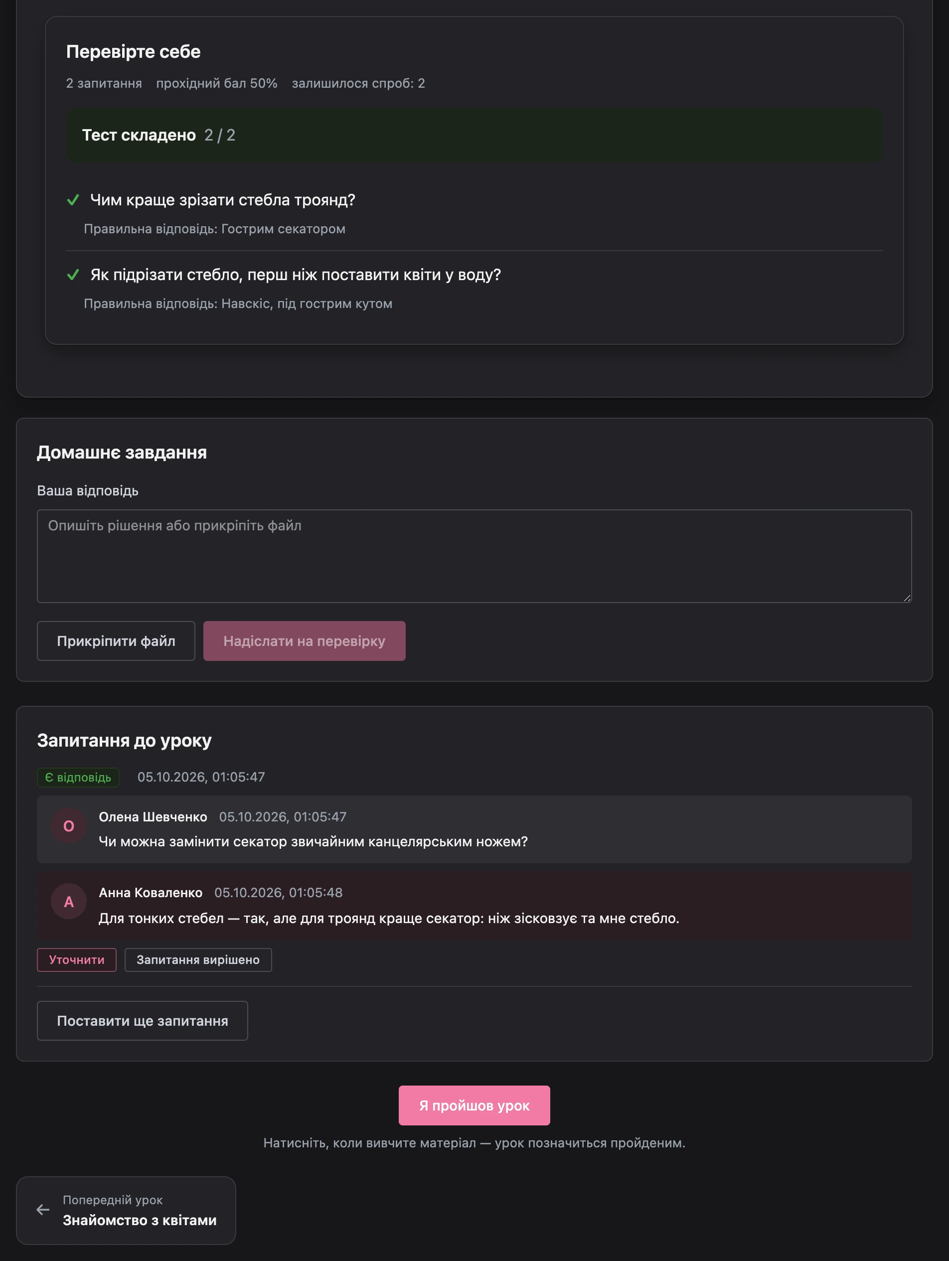 Тест із результатом і розбором, домашнє завдання, запитання до уроку та кнопка «Я пройшов урок»