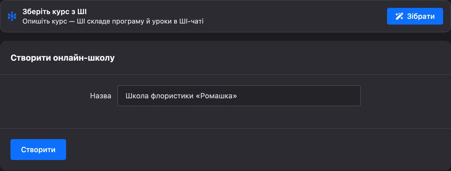 Форма створення онлайн-школи з блоком «Зберіть курс з ШІ»