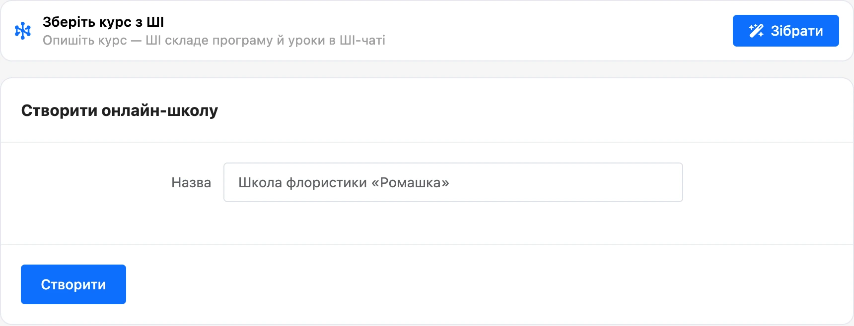 Форма створення онлайн-школи з блоком «Зберіть курс з ШІ»