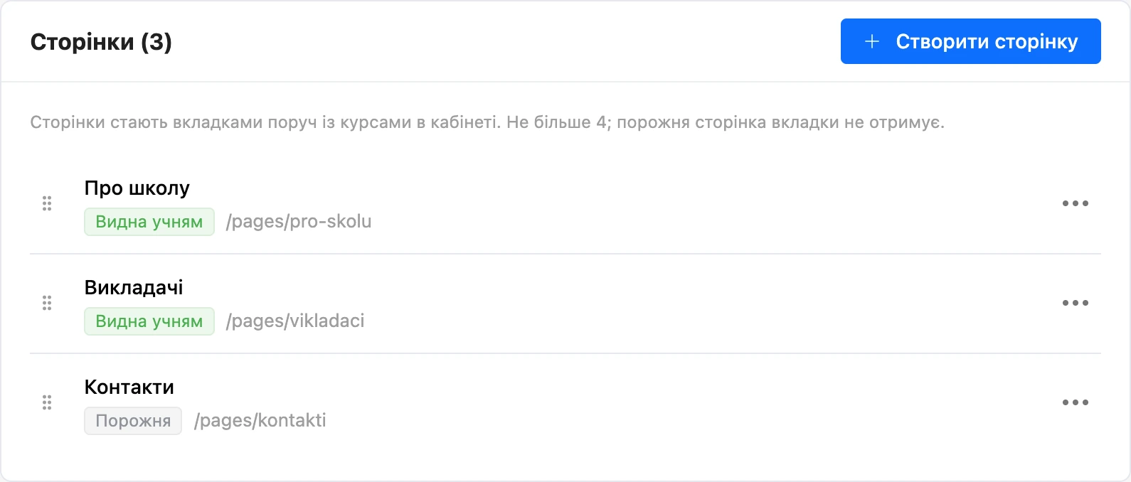 Підрозділ «Сторінки» зі списком сторінок школи