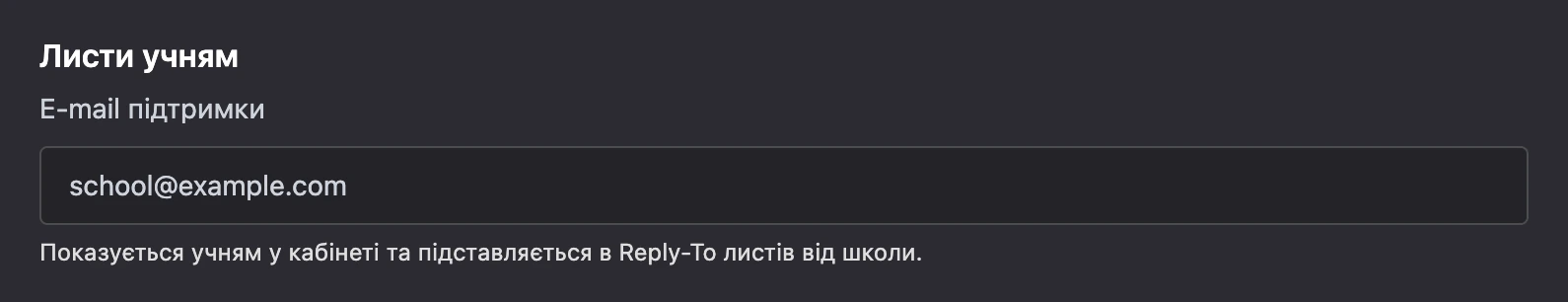 Поле «E-mail підтримки»