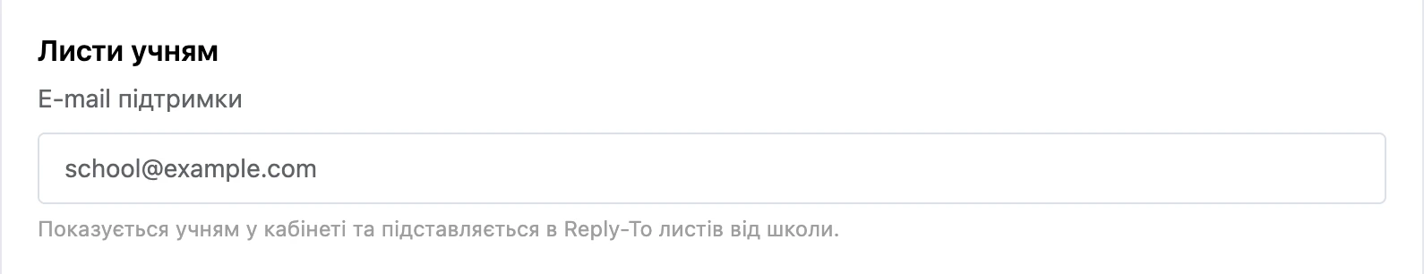 Поле «E-mail підтримки»