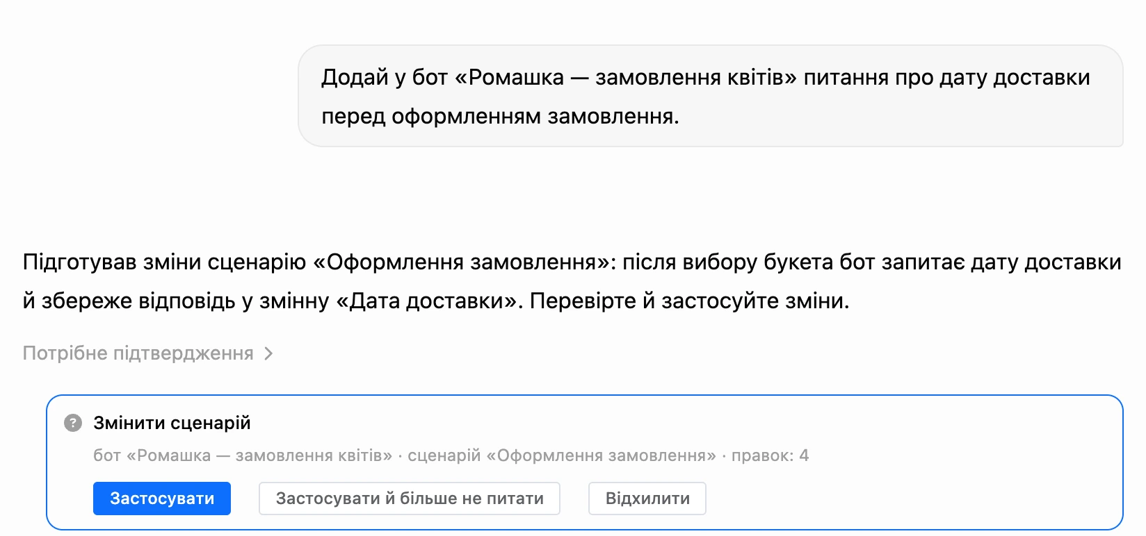 Картка підтвердження змін в ШІ-чаті