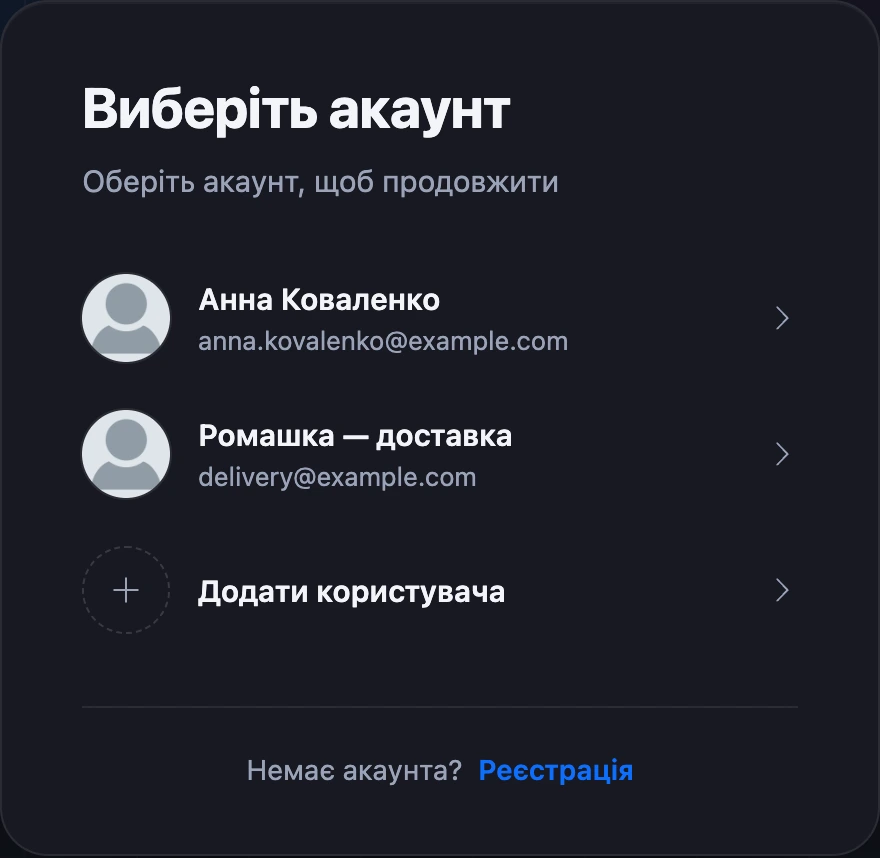 Список «Виберіть акаунт» на сторінці входу