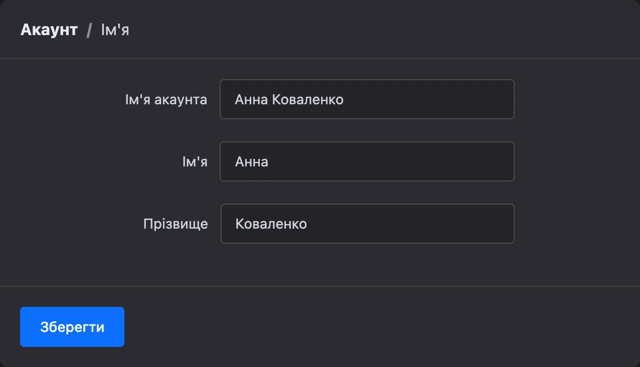 Форма «Ім’я»: ім’я акаунта, ім’я та прізвище