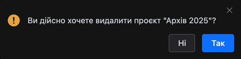 Запитання перед видаленням проєкту